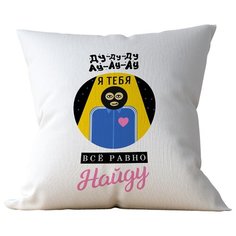 Подушка Студия Белка "Я тебя все равно найду" 35х35 лен