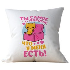 Подушка Студия Белка "Ты самое дорогое что у меня есть" 35х35 лен