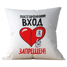 Подушка Студия Белка "Посторонним вход запрещен" 35х35 лен