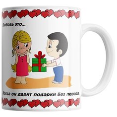 Кружка Студия Белка "Любовь это когда он дарит подарки без повода" белая