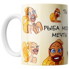 Кружка Студия Белка "Рыба моей мечты" белая