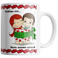 Кружка Студия Белка "Любовь это быть одним целым" белая