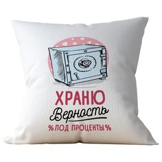 Подушка Студия Белка "Храню верность под проценты" 35х35 лен