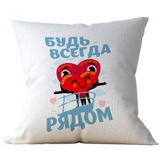 Подушка Студия Белка "Будь всегда рядом Сердечки" 35х35 лен