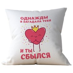 Подушка Студия Белка "Однажды я загадала тебя и ты сбылся" 35х35 лен