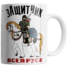 Кружка Студия Белка "Защитник всея Руси" белая
