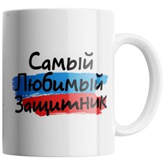 Кружка Студия Белка "Самый любимый защитник" белая