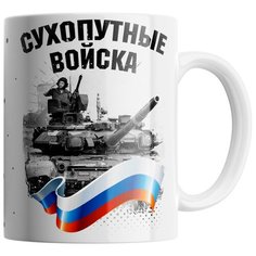 Кружка Студия Белка "Сухопутные войска" белая