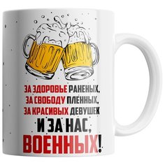 Кружка Студия Белка "За нас, военных" белая
