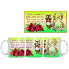 Кружка Студия Белка "8 марта - чудный день! Енот" белая