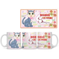 Кружка Студия Белка "Любимой сестренке 8 марта" белая