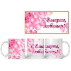 Кружка Студия Белка "С 8 марта, любимая" белая