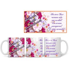 Кружка Студия Белка "Любимой, милой, неповторимой" белая