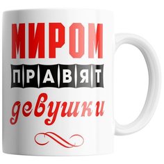 Кружка Студия Белка "Миром правят девушки" белая