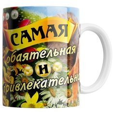 Кружка Студия Белка "Самая обаятельная и привлекательная" белая
