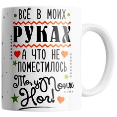Кружка Студия Белка "Все в моих руках" белая