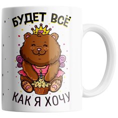 Кружка Студия Белка "Будет все как я хочу" белая