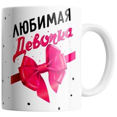Кружка Студия Белка "Любимая девочка" белая