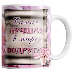 Кружка Студия Белка "Самая лучшая в мире подруга" белая