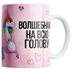 Кружка Студия Белка "Волшебная на всю голову" белая