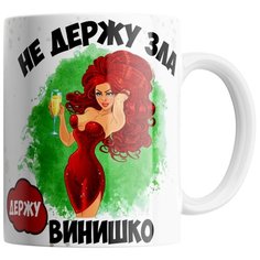 Кружка Студия Белка "Не держу зла, держу винишко" белая