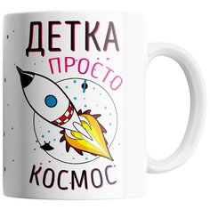 Кружка Студия Белка "Детка просто космос" белая