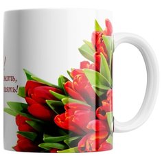 Кружка Студия Белка "Желаю быть всегда красивой тюльпаны" белая