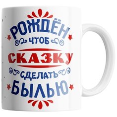 Кружка Студия Белка "Рожден чтоб сказку сделать былью" белая