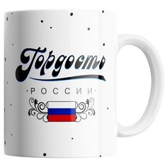 Кружка Студия Белка "Гордость России" белая