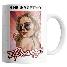 Кружка Студия Белка "Я не флиртую, а фильтрую" белая