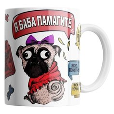 Кружка Студия Белка "Я баба памагите" белая