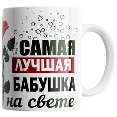 Кружка Студия Белка "Самая лучшая бабушка на свете 8 марта" белая
