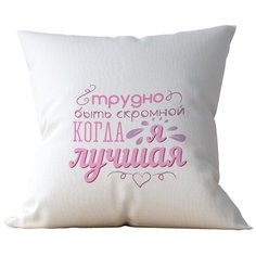 Подушка Студия Белка "Трудно быть скромной когда я лучшая" 35х35 лен