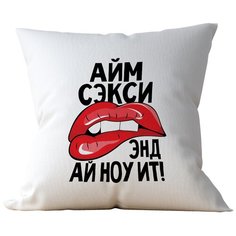 Подушка Студия Белка "Айм сэкси энд ай ноу ит" 35х35 лен