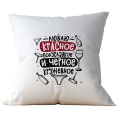 Подушка Студия Белка "Люблю красное полусладкое и черное кружевное" 35х35 лен