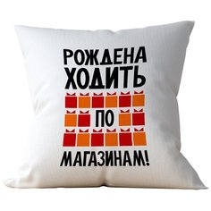Подушка Студия Белка "Рождена ходить по магазинам" 35х35 лен