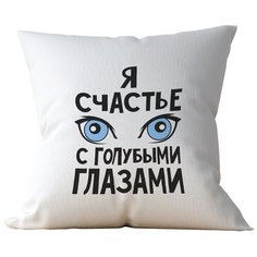 Подушка Студия Белка "Я счастье с голубыми глазами" 35х35 лен