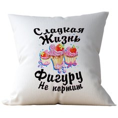Подушка Студия Белка "Сладкая жизнь фигуру не портит" 35х35 лен