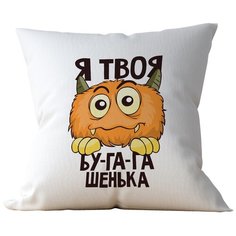 Подушка Студия Белка "Я твоя бугагашенька" 35х35 лен