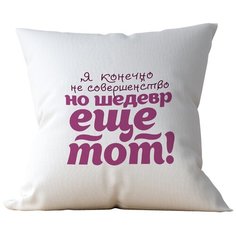 Подушка Студия Белка "Я, конечно, не совершенство, но шедевр еще тот" 35х35 лен