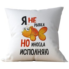 Подушка Студия Белка "Я не рыбка, но иногда исполняю" 35х35 лен