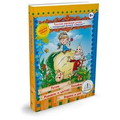 "Русские народные сказки Книга №1 для говорящей ручки ""ЗНАТОК"""