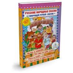 "Русские народные сказки Книга № 7 для говорящей ручки Знаток 2-го поколения (Мужик и медведь, Как дед на небо лазал, Лиса и козёл, Три калача и одна баранка)"