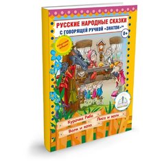 "Русские народные сказки Книга 5, Знаток (Курочка Ряба; Лиса и Волк; Волк и Коза)"