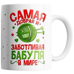 Кружка Студия Белка "Самая добрая и заботливая бабуля в мире" белая