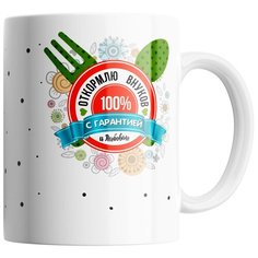 Кружка Студия Белка "Откормлю внуков с гарантией и любовью" белая