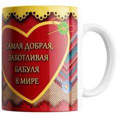 Кружка Студия Белка "Любимая бабушка вязаная" белая