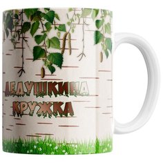 Кружка Студия Белка "Дедушкина кружка" белая