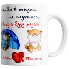 Кружка Студия Белка "Моему любимому мужу" белая