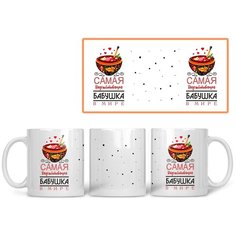 Кружка Студия Белка "Самая вкусноготовящая бабушка в мире" белая